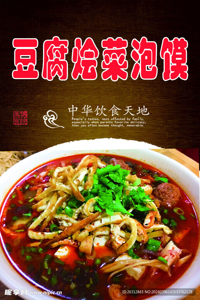 豆腐烩菜泡馍