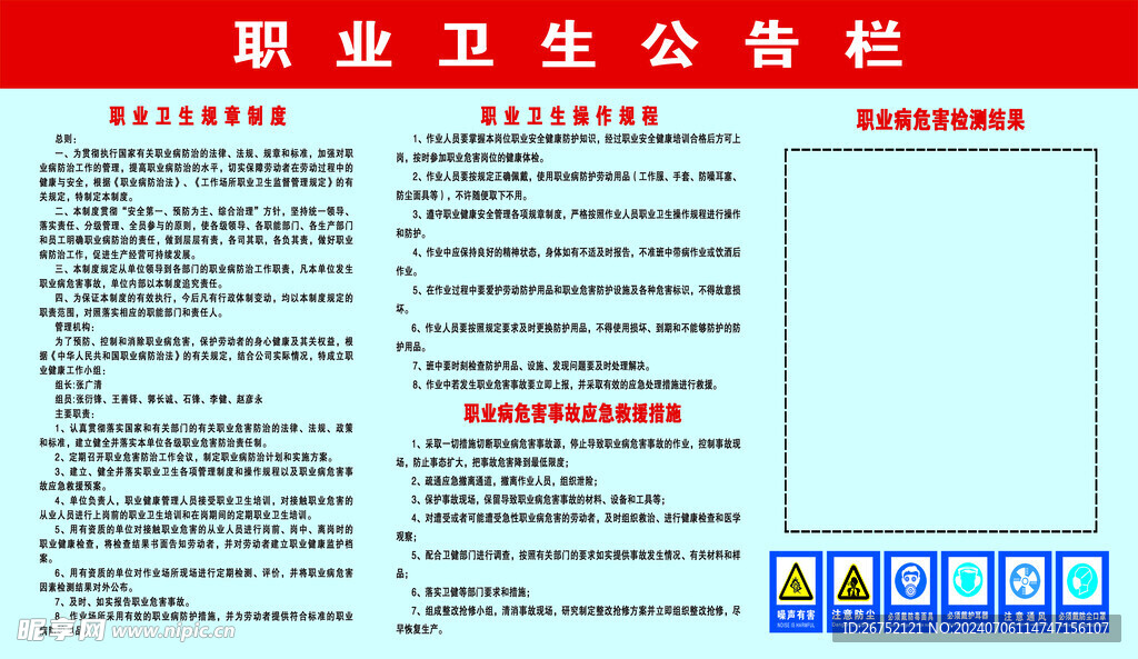 职业卫生公告栏