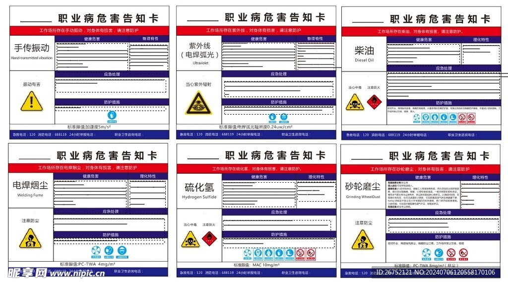 职业危害告知卡