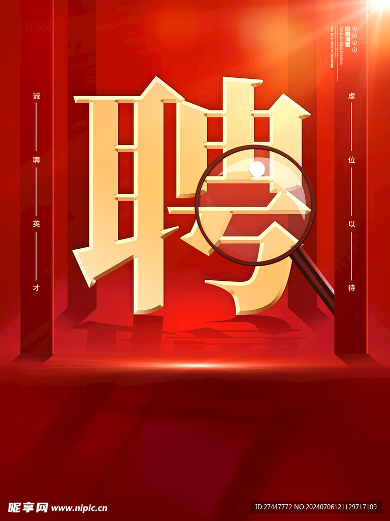 招聘  