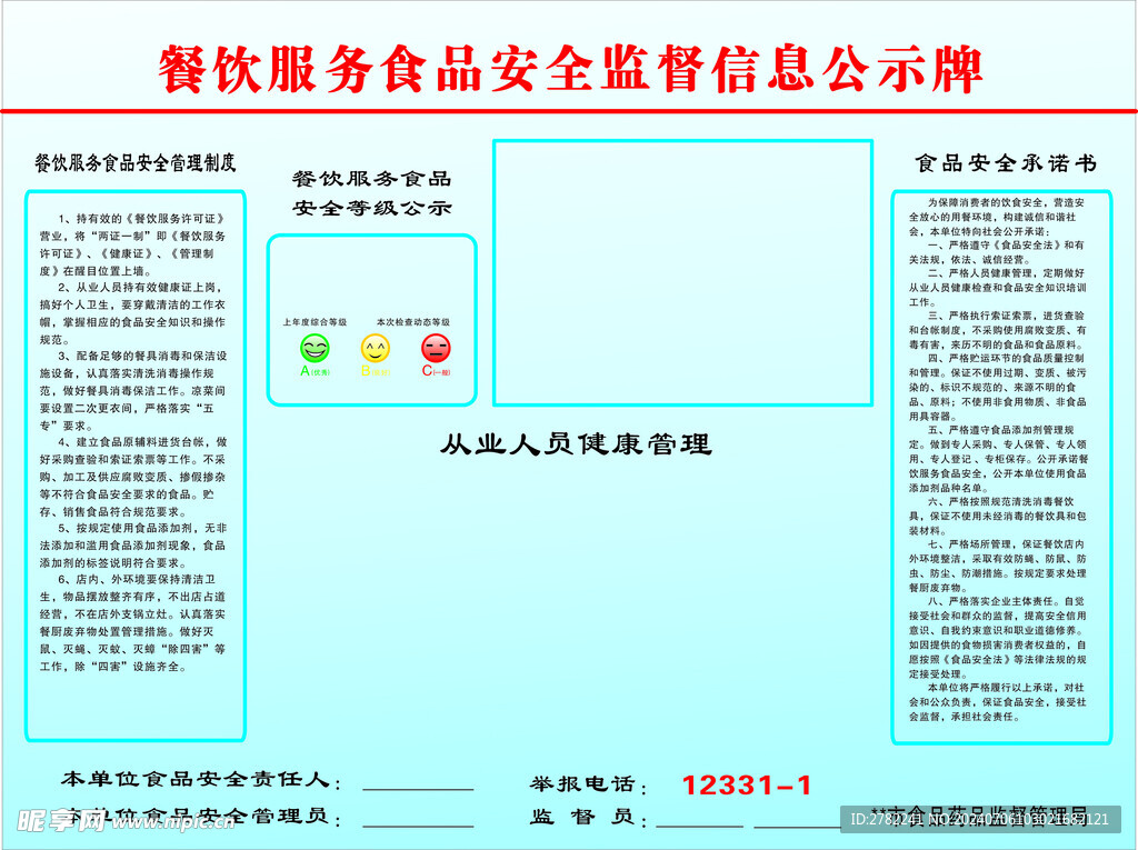 食品监督公示牌