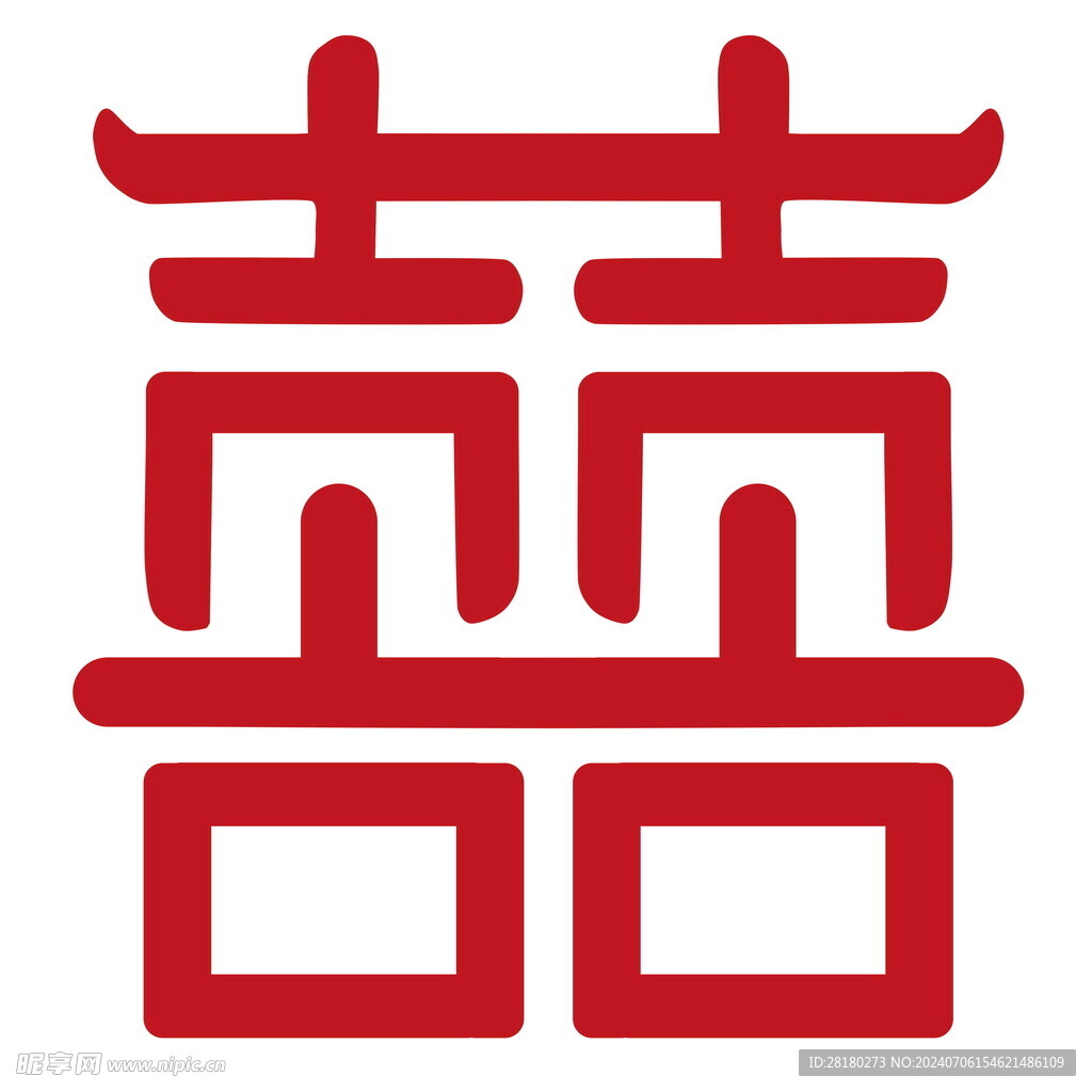 囍字