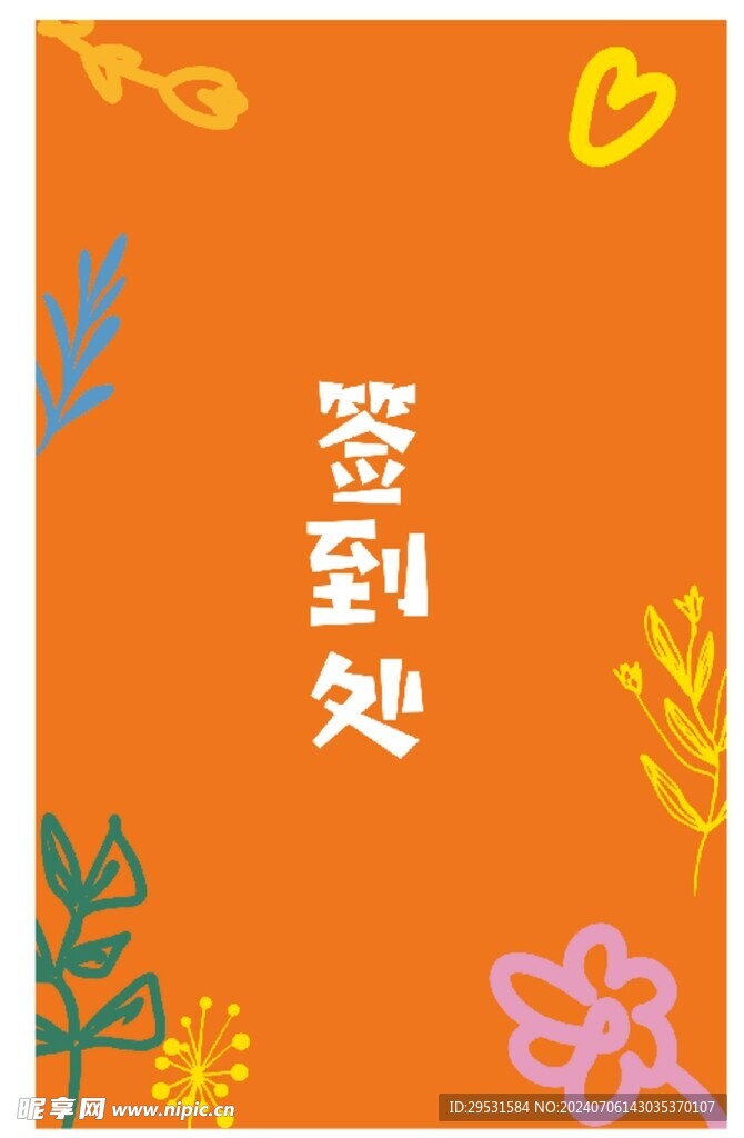 签到处
