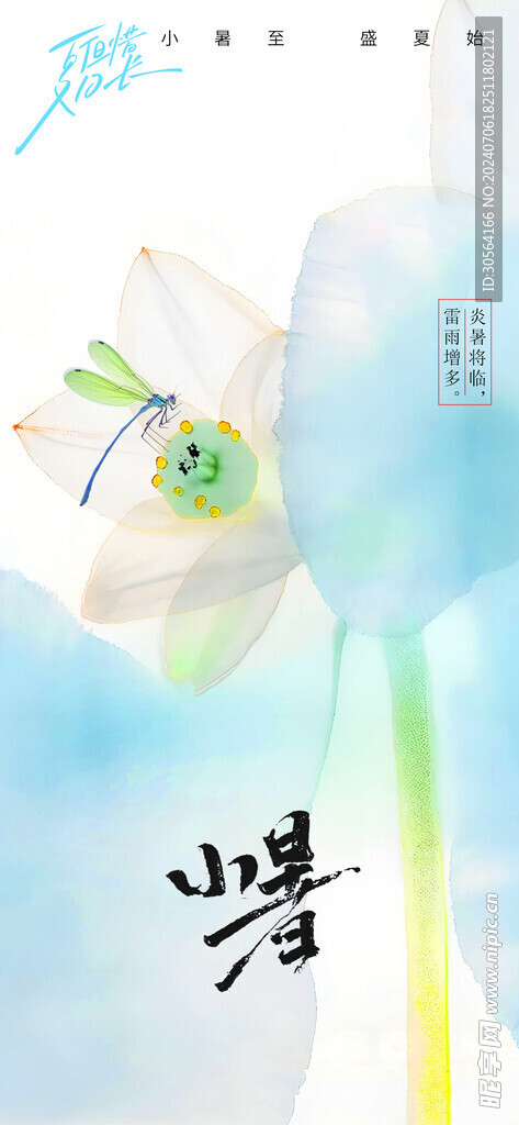 小暑