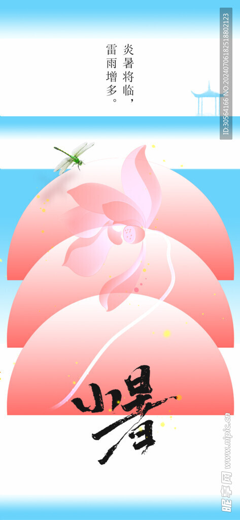 小暑