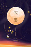 大暑