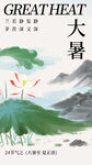 大暑