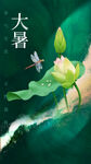 大暑