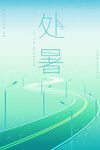 处暑