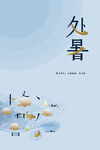 处暑