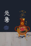 处暑