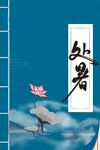 处暑