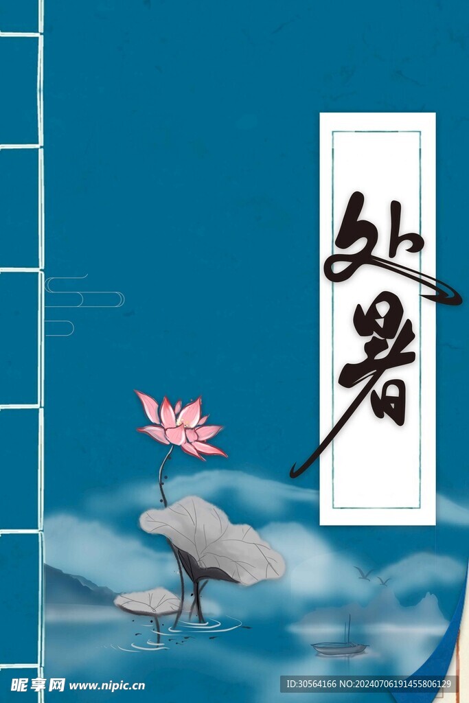 处暑