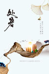 处暑