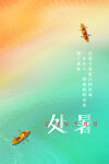 处暑