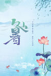 处暑