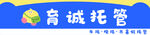 托管中心门头