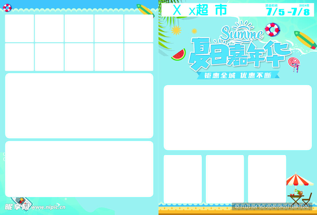超市夏季彩页