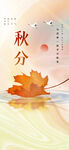 秋分