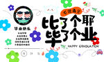 毕业啦