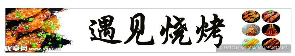 遇见烧烤