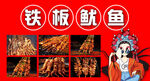 铁板鱿鱼