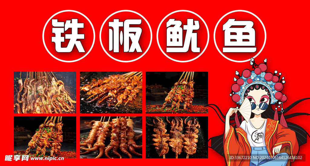 铁板鱿鱼