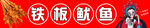 铁板鱿鱼