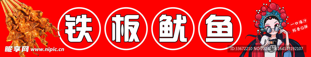 铁板鱿鱼