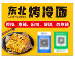 东北烤冷面
