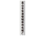 不锈钢厂牌