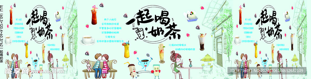 一起喝奶茶