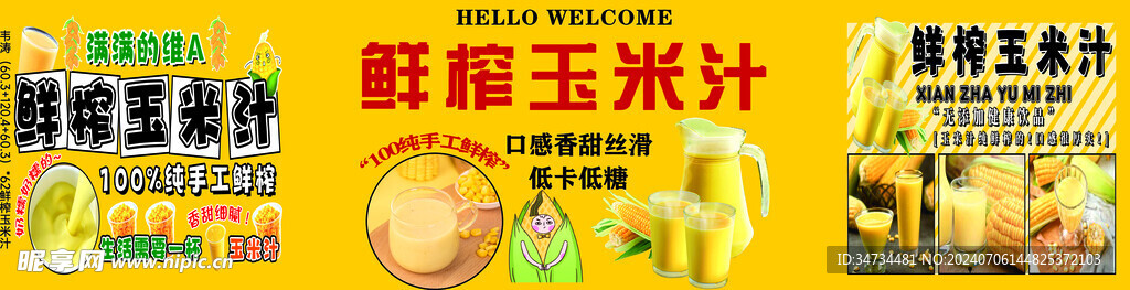 鲜榨玉米汁