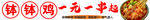 钵钵鸡