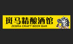 斑马 精酿 