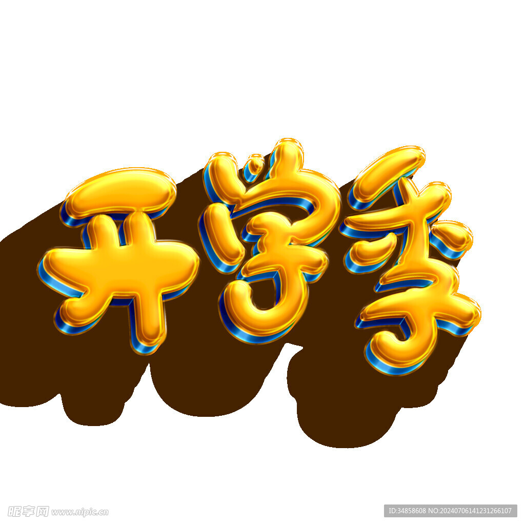 开学季艺术字