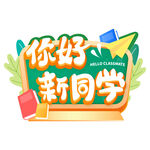 开学季艺术字