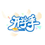 开学季艺术字