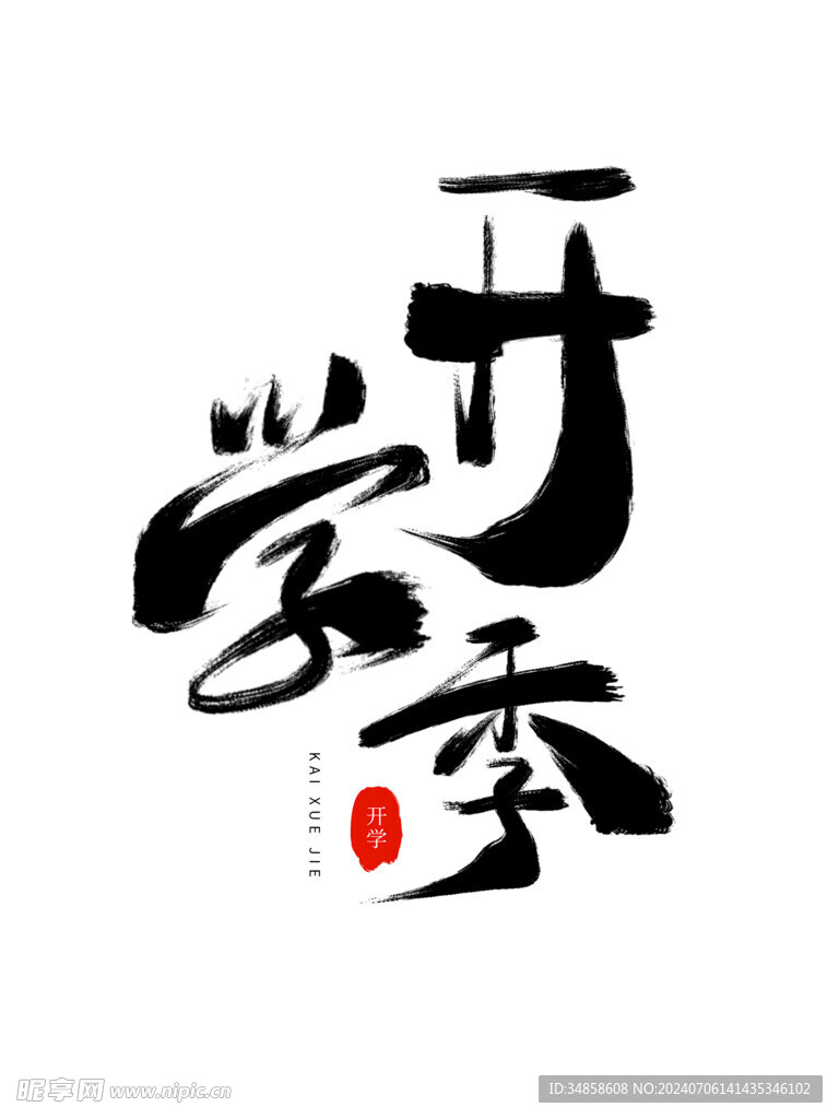 开学季艺术字