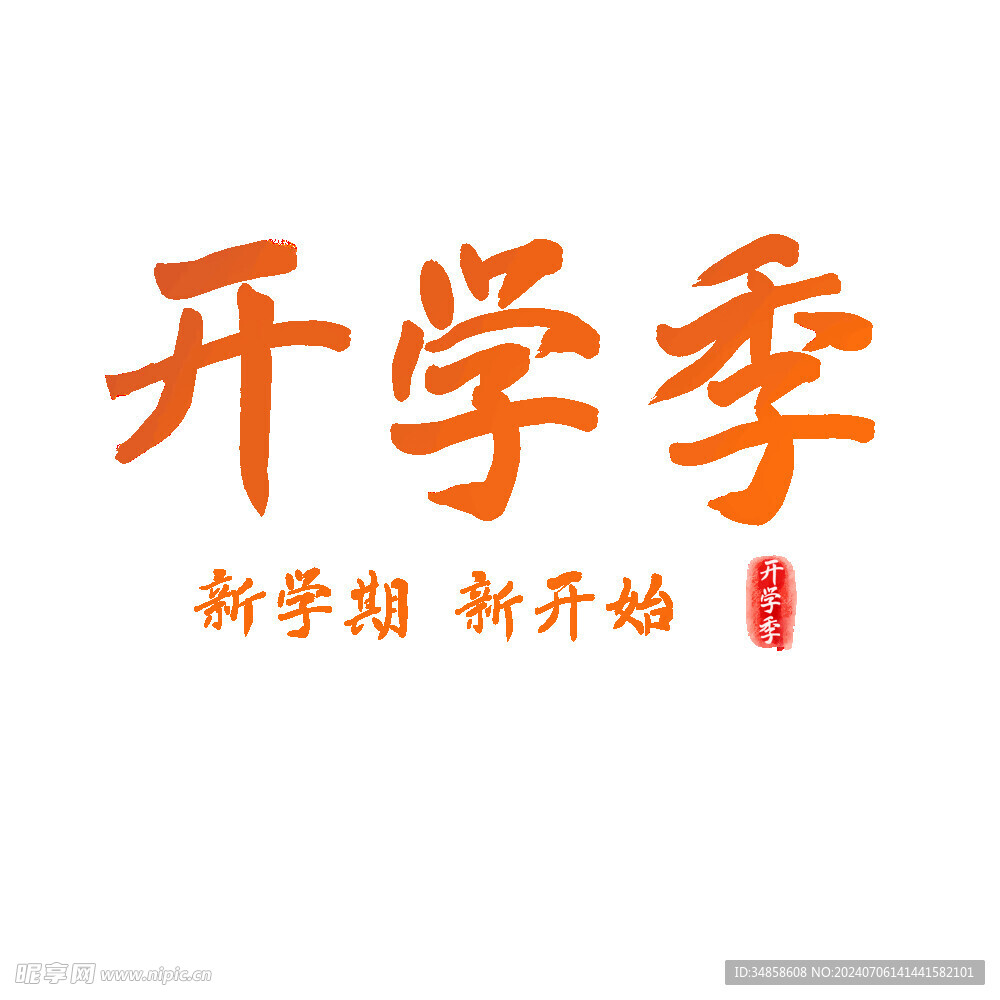 开学季艺术字