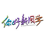 开学季艺术字 
