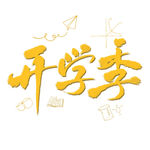开学季艺术字