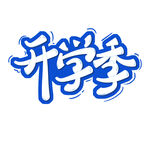 开学季艺术字