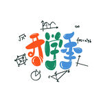 开学季艺术字