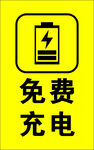 充电
