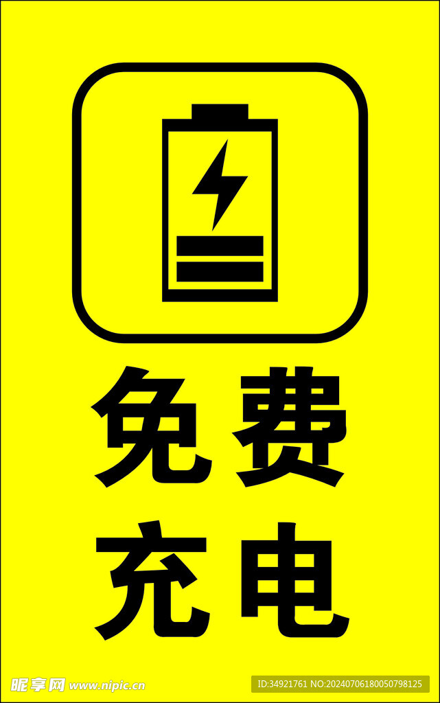 充电