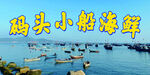 码头小船海鲜
