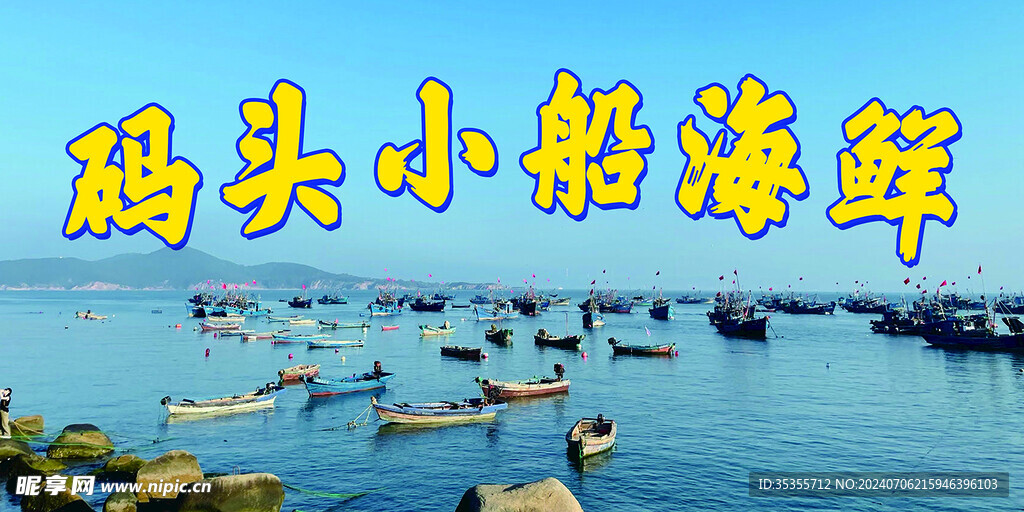 码头小船海鲜