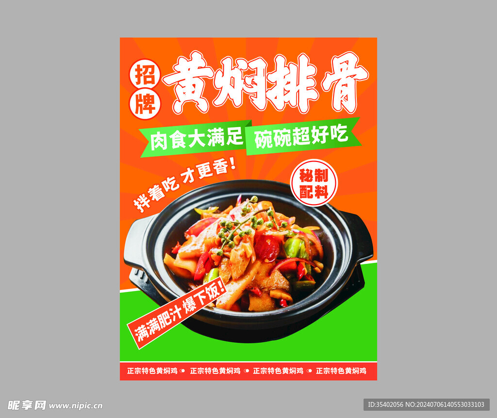 黄焖排骨海报
