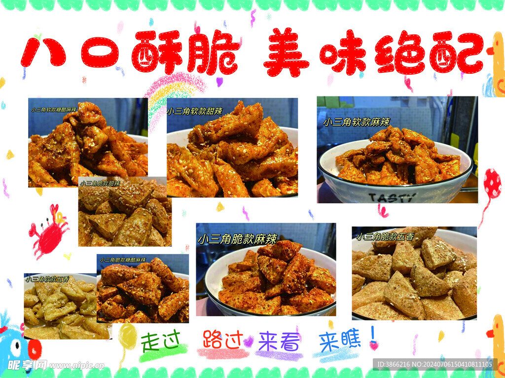 八口酥脆 